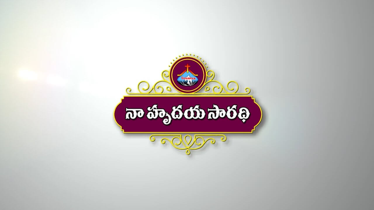 Na Hrudaya Saaradhi Hosanna Ministries Telugu Christian Album Lyrics