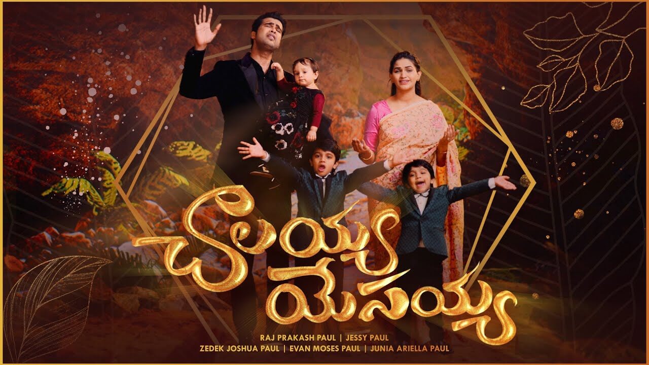 chalayya-yesayya-raj-prakash-paul-jessy-paul-telugu-christian-lyrics